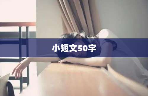 小短文50字