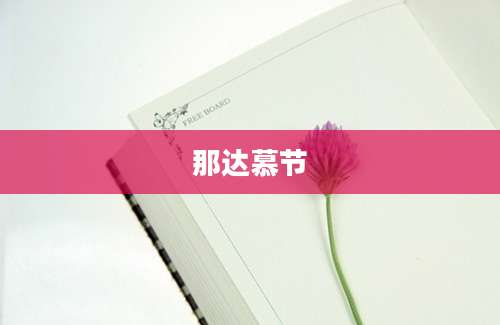 那达慕节