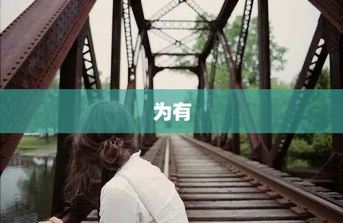 为有