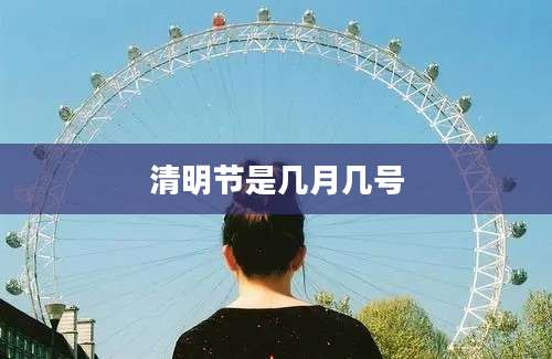 清明节是几月几号