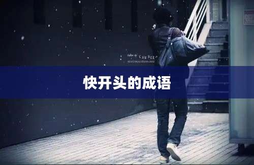 快开头的成语