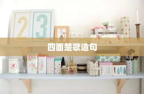 四面楚歌造句