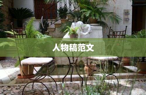 人物稿范文