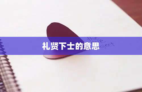 礼贤下士的意思