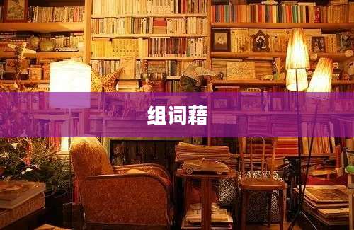 组词藉