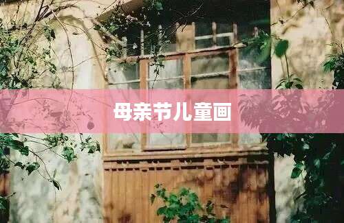 母亲节儿童画