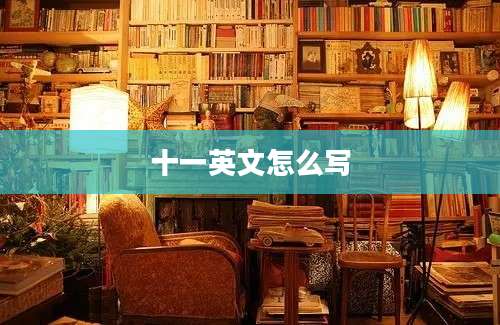 十一英文怎么写