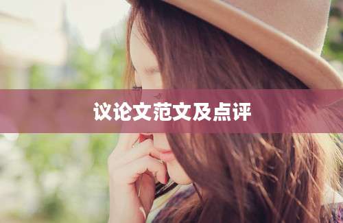 议论文范文及点评