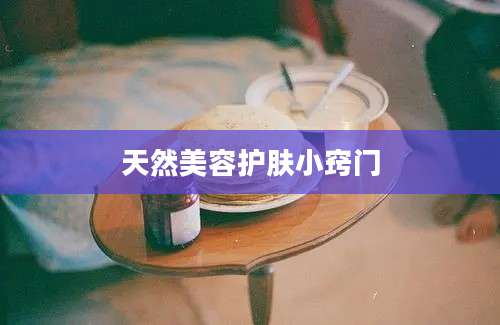 天然美容护肤小窍门