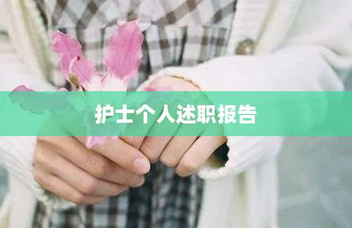 护士个人述职报告