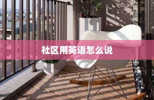 社区用英语怎么说