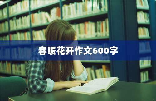 春暖花开作文600字