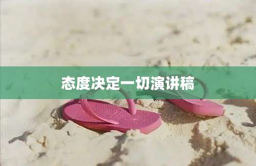 态度决定一切演讲稿