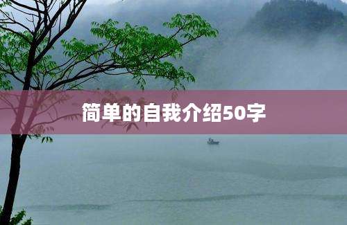 简单的自我介绍50字