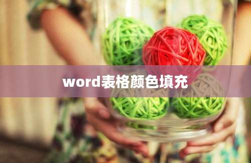 word表格颜色填充
