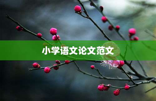 小学语文论文范文