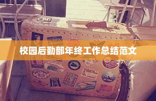 校园后勤部年终工作总结范文