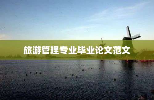旅游管理专业毕业论文范文