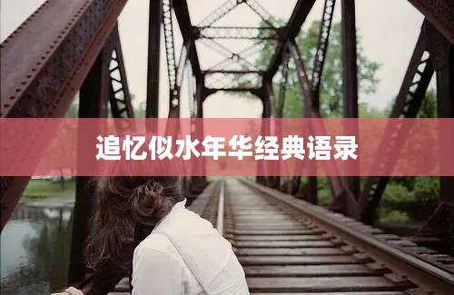 追忆似水年华经典语录