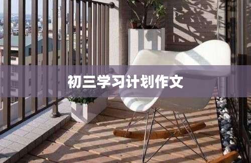 初三学习计划作文