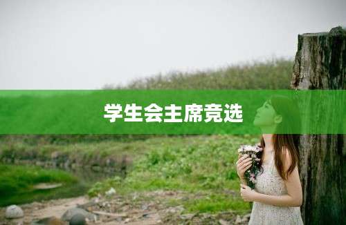 学生会主席竞选