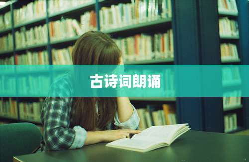 古诗词朗诵