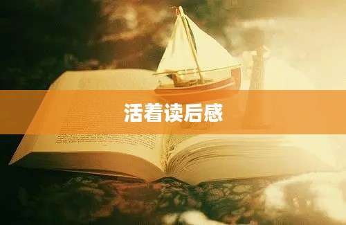 活着读后感