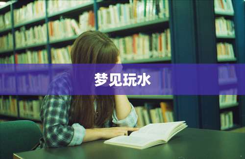 梦见玩水