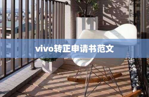 vivo转正申请书范文