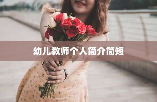 幼儿教师个人简介简短