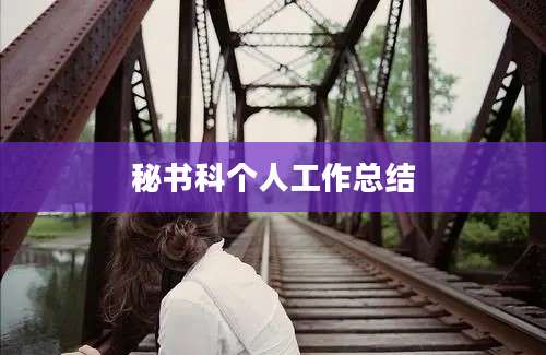 秘书科个人工作总结