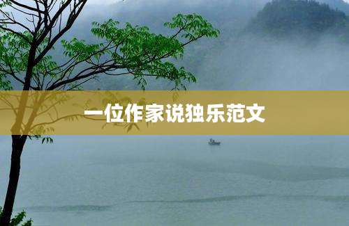 一位作家说独乐范文