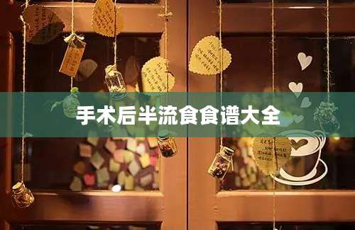 手术后半流食食谱大全