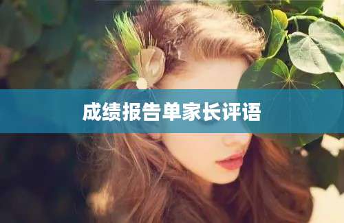 成绩报告单家长评语