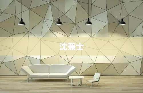 沈兼士