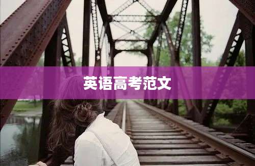 英语高考范文
