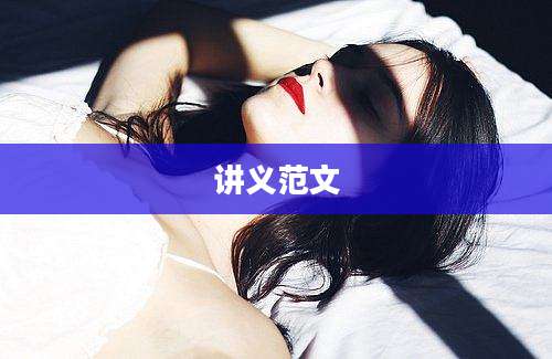 讲义范文