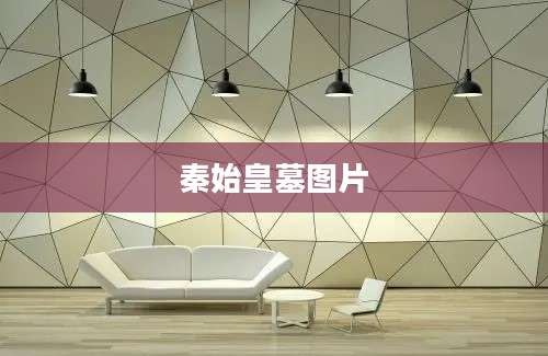 秦始皇墓图片