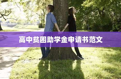 高中贫困助学金申请书范文