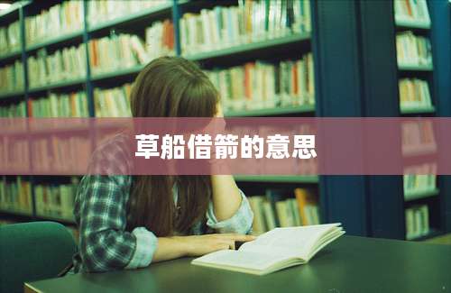 草船借箭的意思