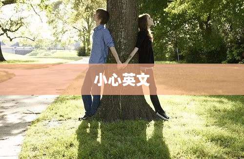 小心英文
