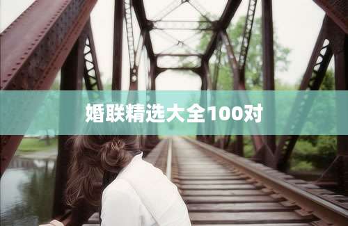 婚联精选大全100对