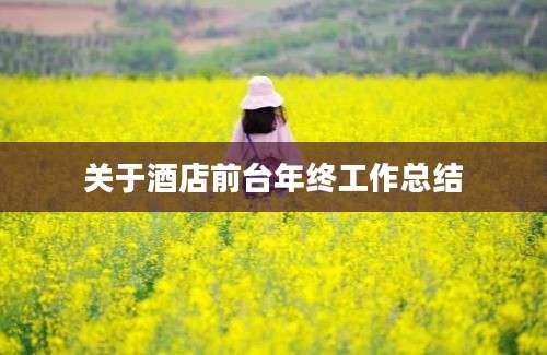 关于酒店前台年终工作总结