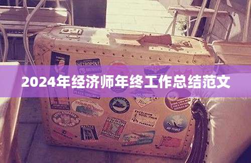 2024年经济师年终工作总结范文