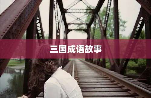 三国成语故事