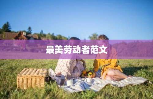 最美劳动者范文