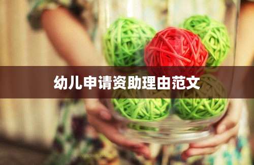 幼儿申请资助理由范文