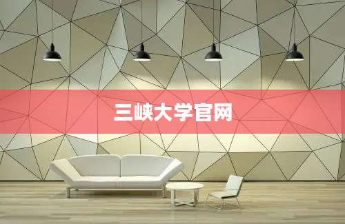 三峡大学官网