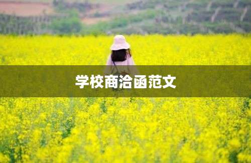 学校商洽函范文