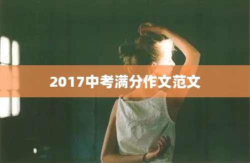 2017中考满分作文范文
